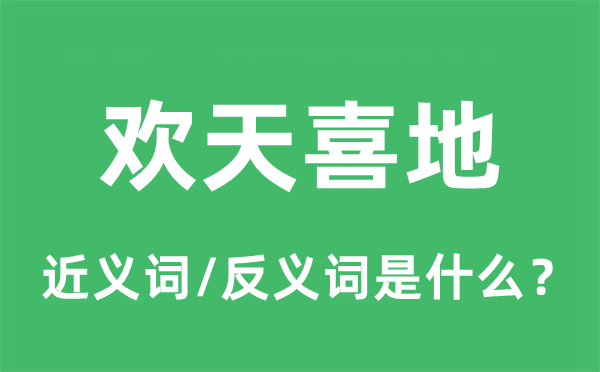 眉飞色舞的近义词和反义词是甚么,眉飞色舞是甚么意义