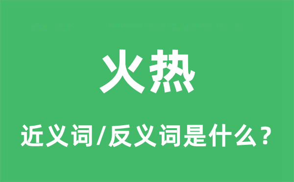 炽热的近义词和反义词是甚么,炽热是甚么意义
