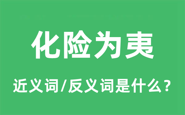 逢凶化吉的近义词和反义词是甚么,逢凶化吉是甚么意义