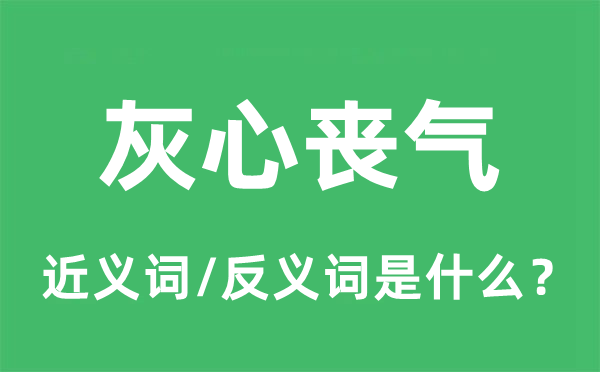 悲观沮丧的近义词和反义词是甚么,悲观沮丧是甚么意义