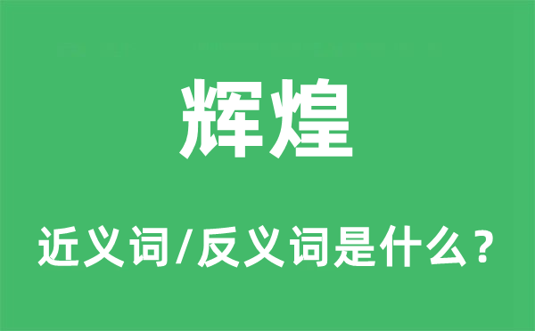 光辉的近义词和反义词是甚么,光辉是甚么意义