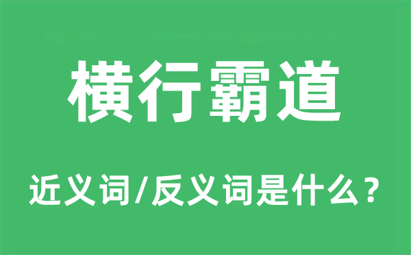 横行王道的近义词和反义词是甚么,横行王道是甚么意义