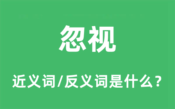 轻忽的近义词和反义词是甚么,轻忽是甚么意义