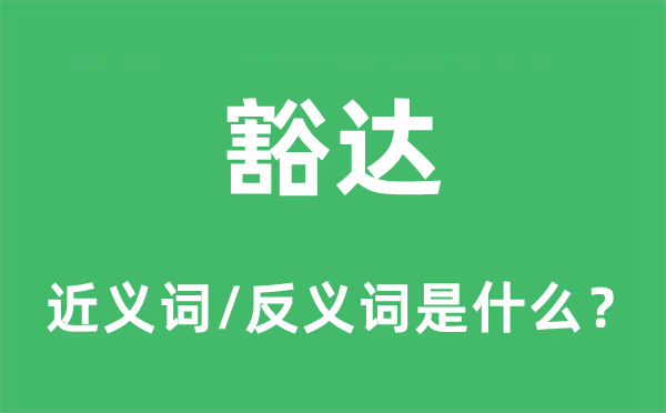 广大奔放的近义词和反义词是甚么,广大奔放是甚么意义
