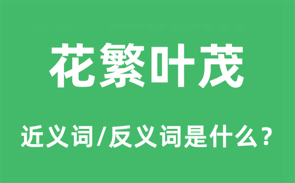 花繁叶茂的近义词和反义词是甚么,花繁叶茂是甚么意义