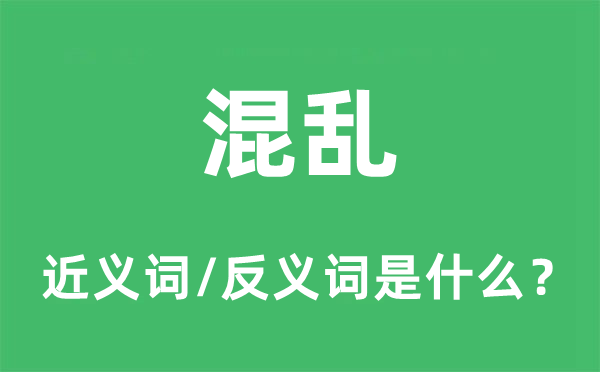 紊乱的近义词和反义词是甚么,紊乱是甚么意义