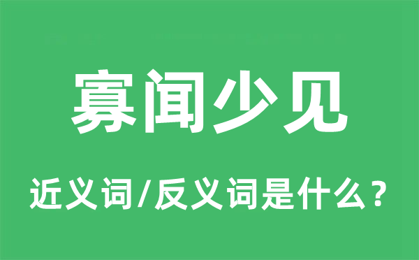 寡闻少见的近义词和反义词是甚么,寡闻少见是甚么意义