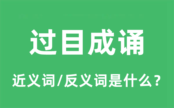 过目不忘的近义词和反义词是甚么,过目不忘是甚么意义