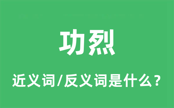 功劳的近义词和反义词是甚么,功劳是甚么意义