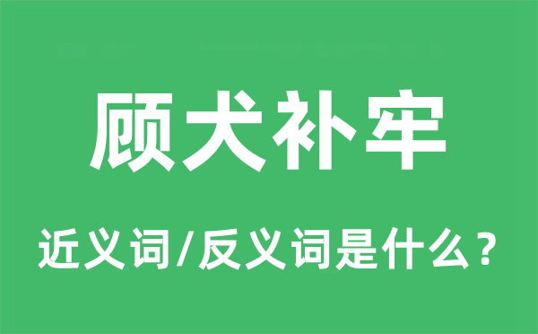 顾犬补牢的近义词和反义词是甚么,顾犬补牢是甚么意义