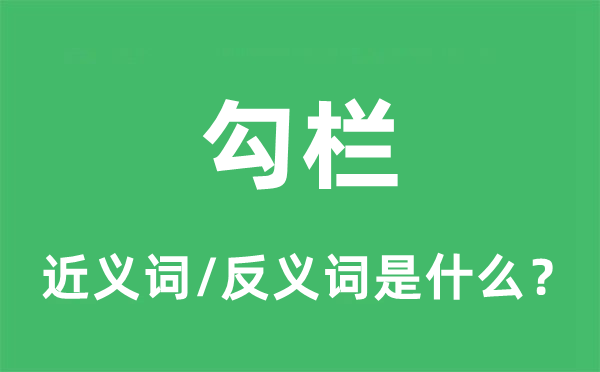 北里的近义词和反义词是甚么,北里是甚么意义
