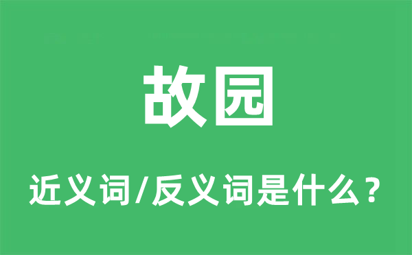 故宅的近义词和反义词是甚么,故宅是甚么意义