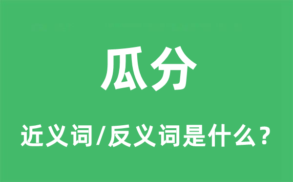 豆割的近义词和反义词是甚么,豆割是甚么意义