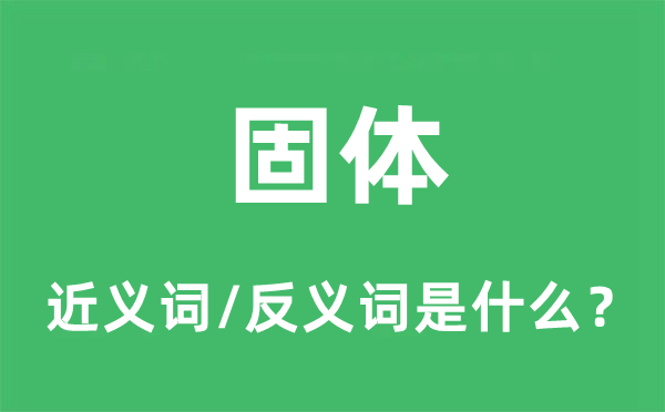 固体的近义词和反义词是甚么,固体是甚么意义