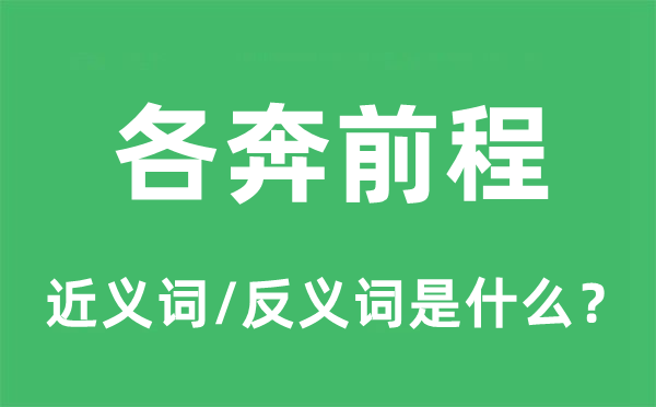 各奔出息的近义词和反义词是甚么,各奔出息是甚么意义