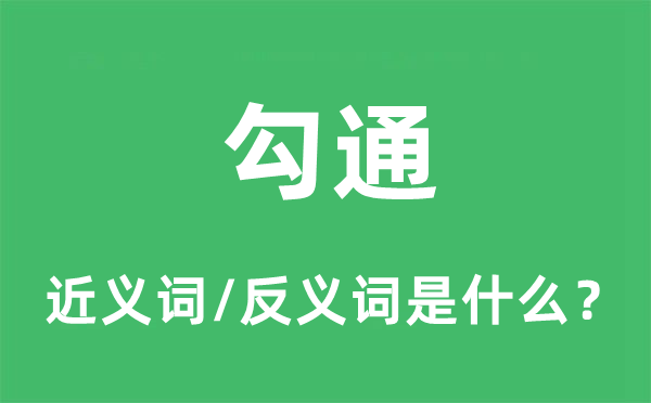 串联的近义词和反义词是甚么,串联是甚么意义