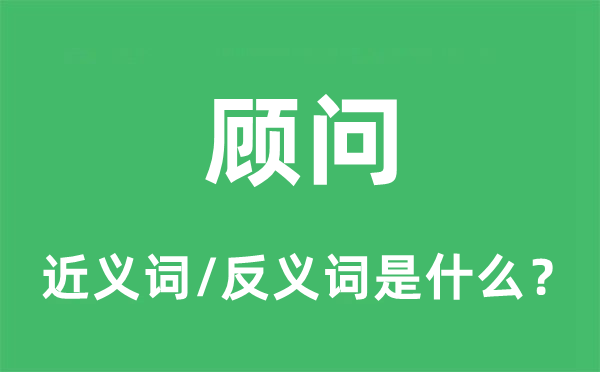 参谋的近义词和反义词是甚么,参谋是甚么意义
