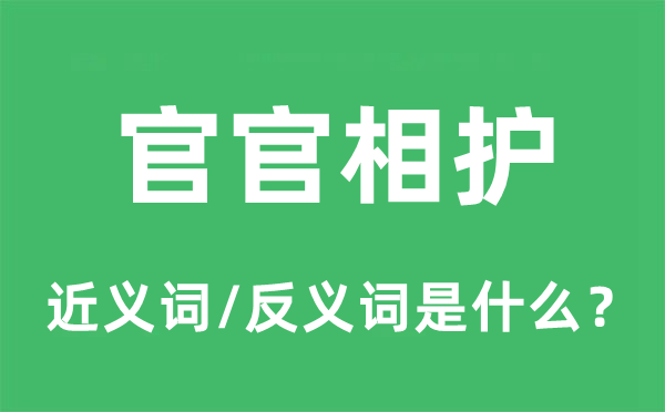 官官相护的近义词和反义词是甚么,官官相护是甚么意义
