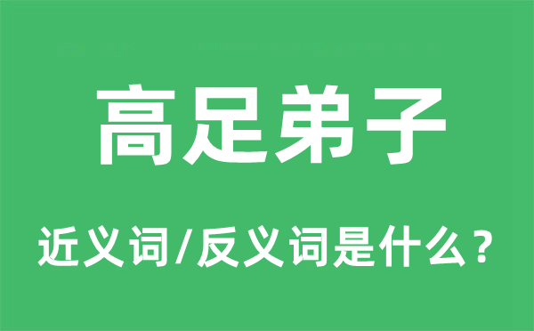 门生门生的近义词和反义词是甚么,门生门生是甚么意义