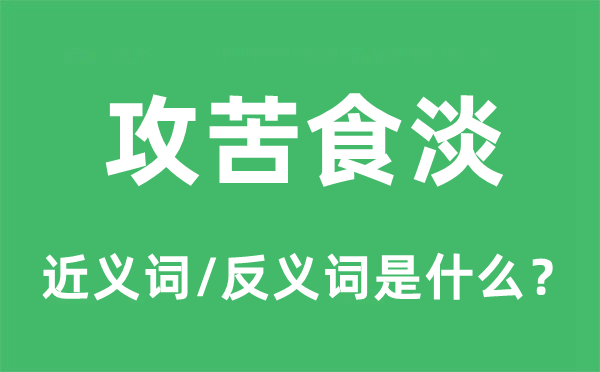 攻苦食淡的近义词和反义词是甚么,攻苦食淡是甚么意义