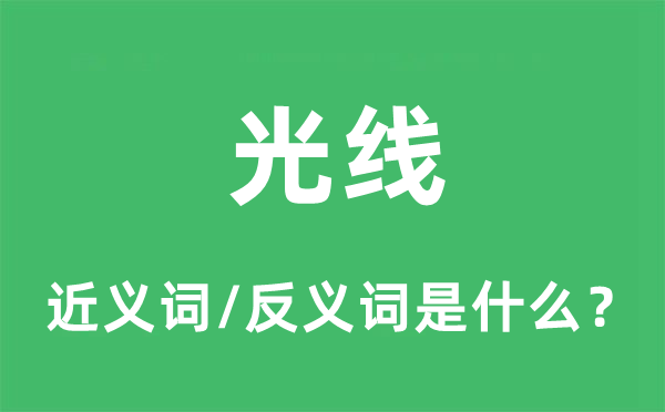 光芒的近义词和反义词是甚么,光芒是甚么意义