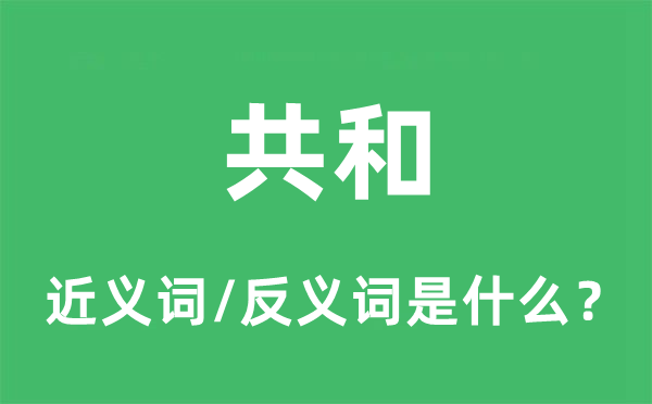 共和的近义词和反义词是甚么,共和是甚么意义