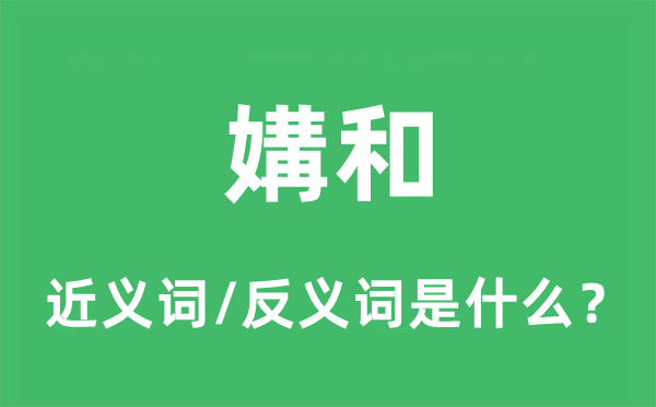 讲和的近义词和反义词是甚么,讲和是甚么意义