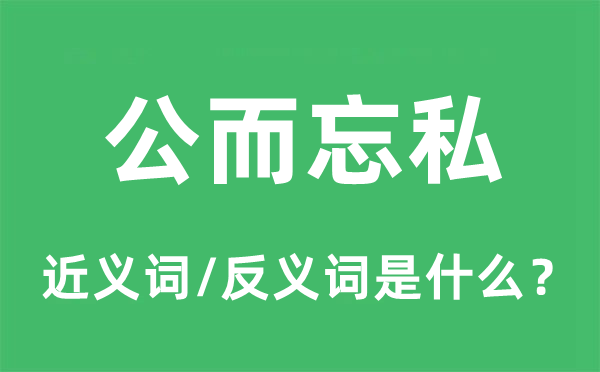 至公忘我的近义词和反义词是甚么,至公忘我是甚么意义