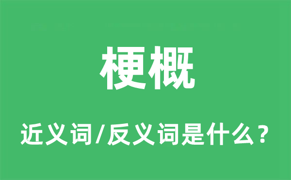 大体的近义词和反义词是甚么,大体是甚么意义