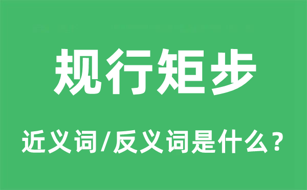 规端方矩的近义词和反义词是甚么,规端方矩是甚么意义