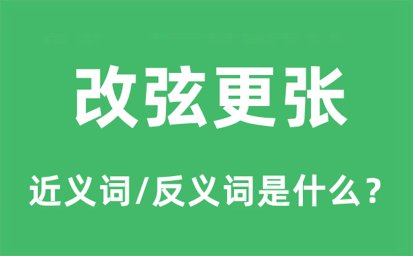 革故更始的近义词和反义词是甚么,革故更始是甚么意义
