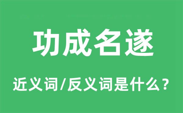功成名遂的近义词和反义词是甚么,功成名遂是甚么意义