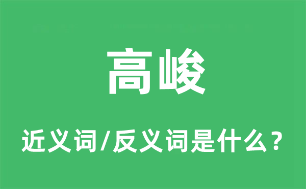 高大的近义词和反义词是甚么,高大是甚么意义