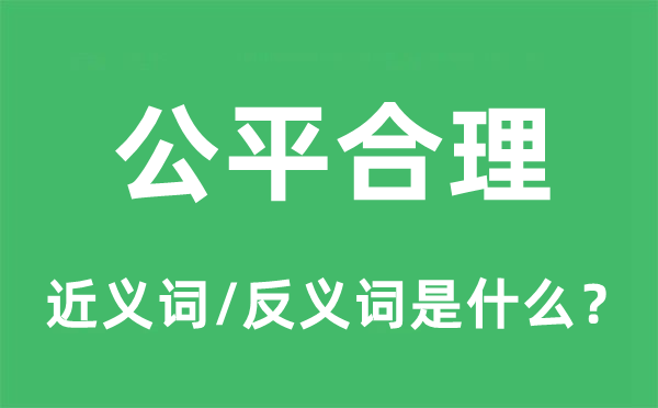 公允公道的近义词和反义词是甚么,公允公道是甚么意义