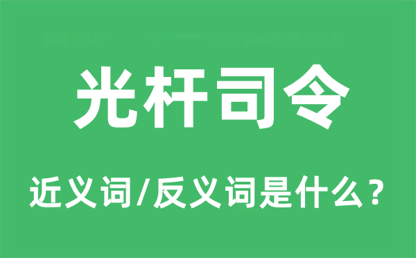 光杆司令的近义词和反义词是甚么,光杆司令是甚么意义
