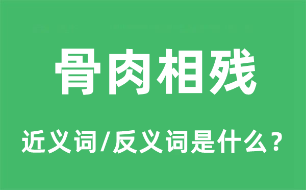 骨血相残的近义词和反义词是甚么,骨血相残是甚么意义