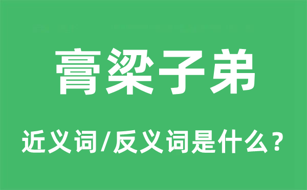 膏梁后辈的近义词和反义词是甚么,膏梁后辈是甚么意义