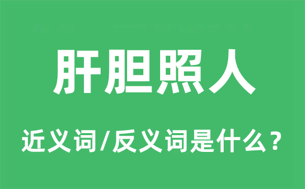 丹诚相许的近义词和反义词是甚么,丹诚相许是甚么意义