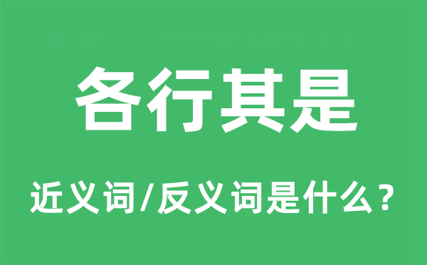 齐心同德的近义词和反义词是甚么,齐心同德是甚么意义