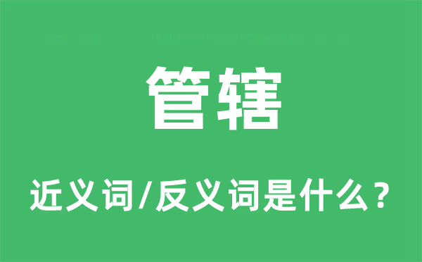 统领的近义词和反义词是甚么,统领是甚么意义