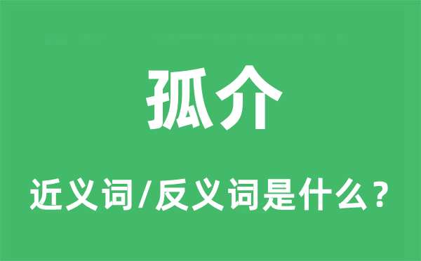 孤僻的近义词和反义词是甚么,孤僻是甚么意义