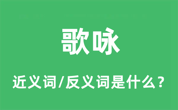 称道的近义词和反义词是甚么,称道是甚么意义