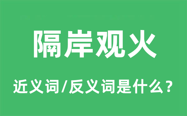 冷眼傍观的近义词和反义词是甚么,冷眼傍观是甚么意义