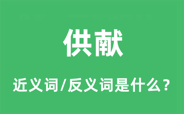 进献的近义词和反义词是甚么,进献是甚么意义