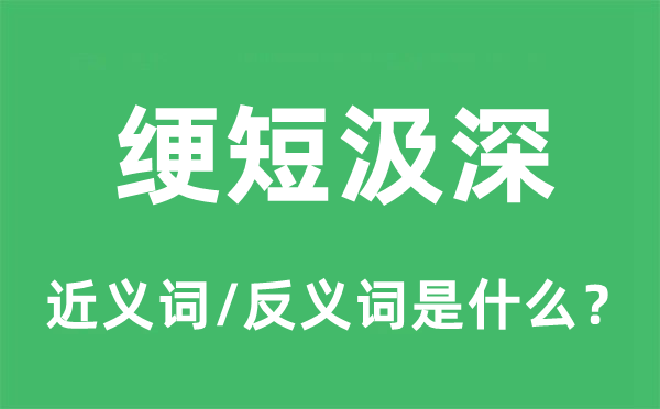 绠短汲深的近义词和反义词是甚么,绠短汲深是甚么意义
