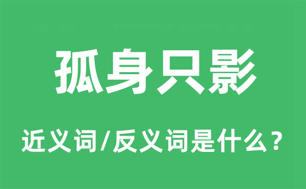 孤身只影的近义词和反义词是甚么,孤身只影是甚么意义