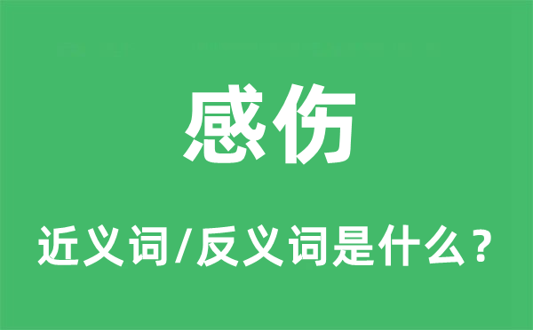 感慨的近义词和反义词是甚么,感慨是甚么意义