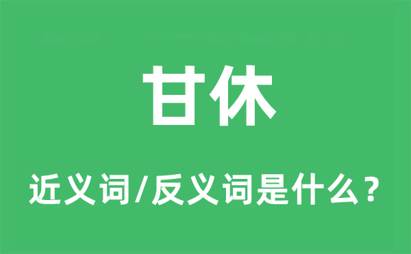 甘休的近义词和反义词是甚么,甘休是甚么意义