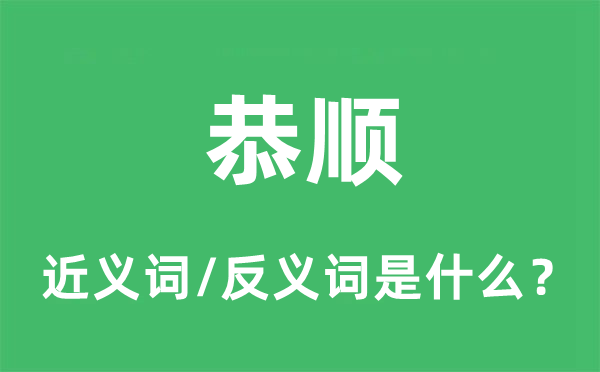 恭敬的近义词和反义词是甚么,恭敬是甚么意义