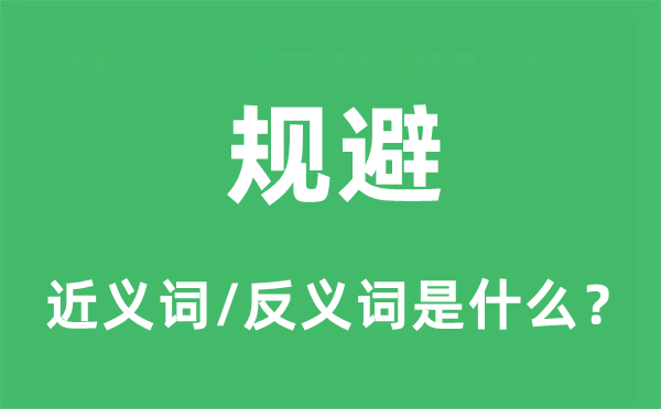 遁藏的近义词和反义词是甚么,遁藏是甚么意义